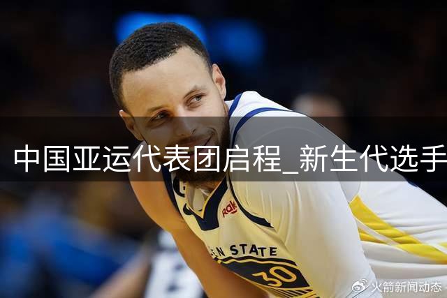 中国亚运代表团启程 新生代选手占比近三成