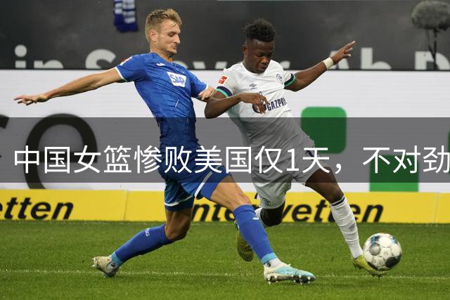 中国女篮惨败美国仅1天，不对劲的一幕发生，李月汝、李梦被牵连