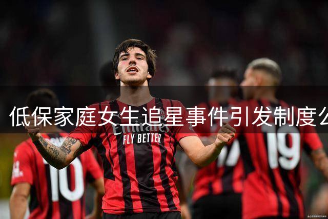 低保家庭女生追星事件引发制度公平探讨