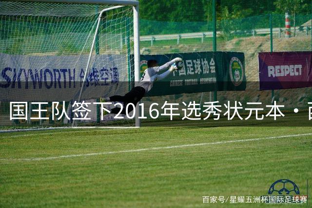 国王队签下2016年选秀状元本·西蒙斯
