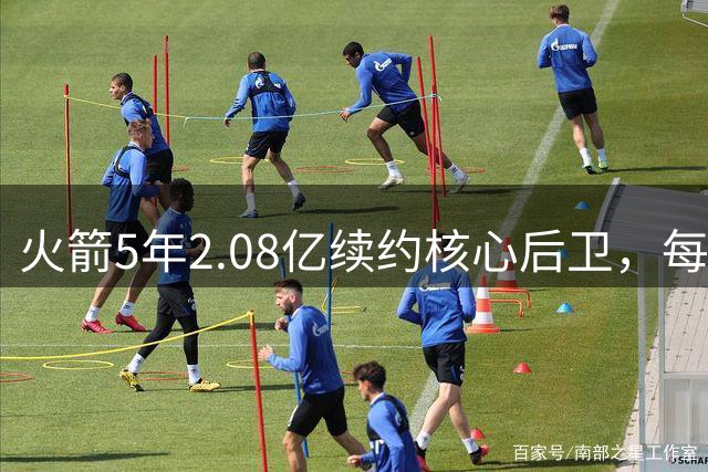 火箭5年2.08亿续约核心后卫，每年省千万薪资空间助引援
